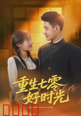 重生七零好时光：逆袭致富