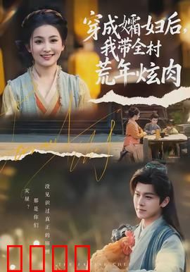 穿成孀妇后，我带全村荒年炫肉：穿越逆袭