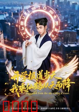 开学报道当天我乘仙鹤从天而降：仙门归来