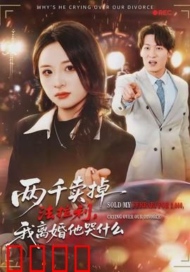 两千卖掉法拉利，我离婚他哭什么：心碎的抉择