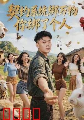 契约系统绑万物你绑了个人：系统文逆袭