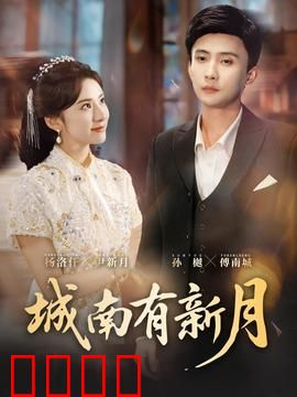 城南有新月：爱在旧城时光