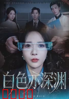 白色亦深渊：心理深渊