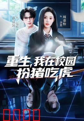重生，我在校园扮猪吃虎：学霸逆袭打脸