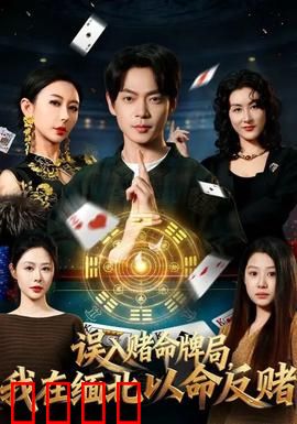 误入赌命牌局，我在缅北以命反赌：赌场绝地反击