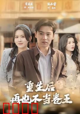 重生后再也不当卷王：逆袭人生