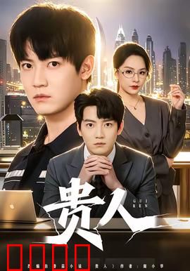 贵人：命运的反转