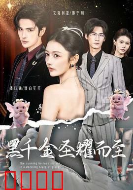 黑千金圣耀而至：逆袭传奇