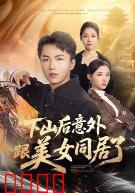 下山后意外跟美女同居了：修仙者的都市奇缘