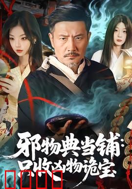 邪物典当铺：午夜奇案