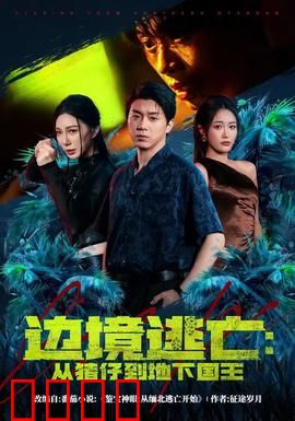 边境逃亡：亡命天涯