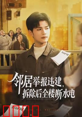 邻居举报违建，拆除后全楼断水电：全楼遭殃