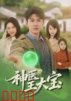 神医王大宝：妙手回春奇遇