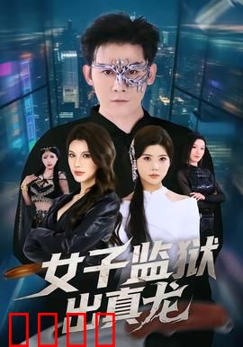 女子监狱出真龙：铁拳女王逆袭