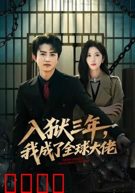 入狱三年，我成了全球大佬：王者归来