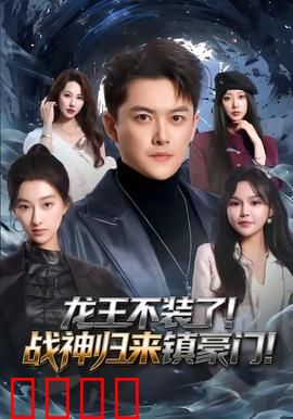 龙王不装了！战神归来镇豪门：霸气回府