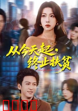 从今天起，终止扶贫：逆袭人生