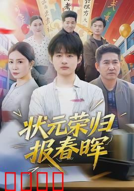 状元荣归报春晖：孝子救母感动乡邻