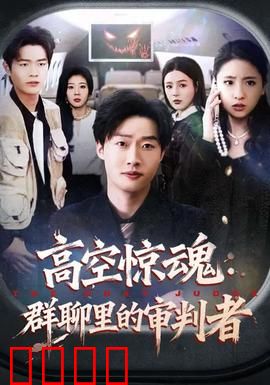 高空惊魂：命悬一线