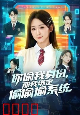 身份窃贼的末日！绑定神偷系统开启逆天复仇：绝不手软