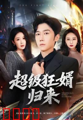 超级狂婿归来：逆袭打脸爽翻天