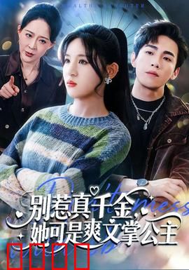 别惹真千金，她可是爽文掌公主：霸气逆袭