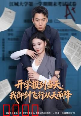 开学报到当天，我御剑飞行从天而降：校园仙侠逆袭