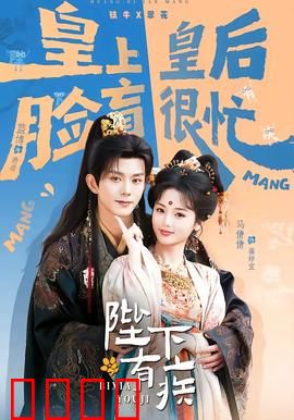 陛下有疾：太子夺权之路