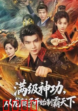 满级神功，从龙腿子开始制霸天下：小人物逆袭