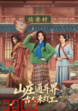 山庄通异界古人来打工：异界打工人