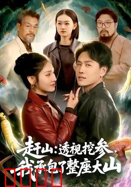 赶山：深山采参人的生死迷局