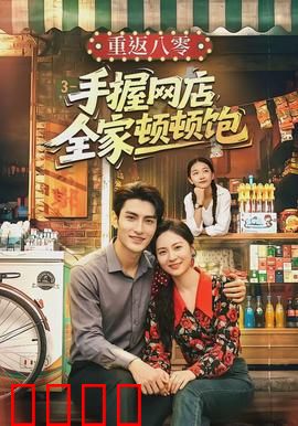 重返八零手握网店全家顿顿饱：网店致富路