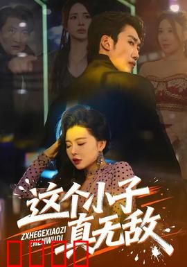 这个小子真无敌：草根逆袭成宗师