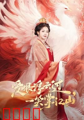 爱恨浮云过，一笑掌江山：权谋虐恋