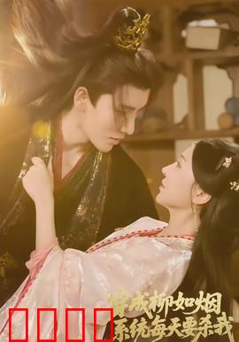 穿成柳如烟系统每天要杀我：系统追杀大反转