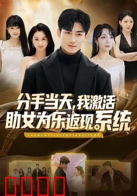 分手当天，我激活助女为乐返现系统：逆袭女神