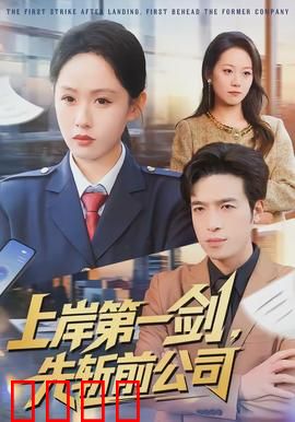 上岸第一剑，先斩前公司：复仇职场