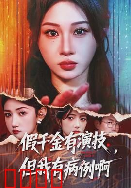 假千金有演技，但我有病例啊：精神病逆袭