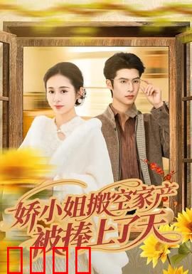 娇小姐搬空家产，被捧上了天：反转人生