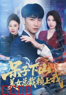 呆子下山，美女总裁赖上我：甜宠逆袭