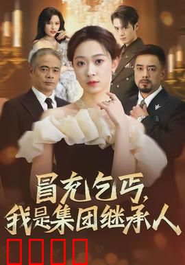 冒充乞丐，我是集团继承人：逆袭传奇