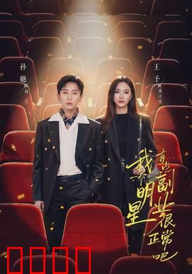 我一个明星有点副业很正常吧：隐藏身份的真我