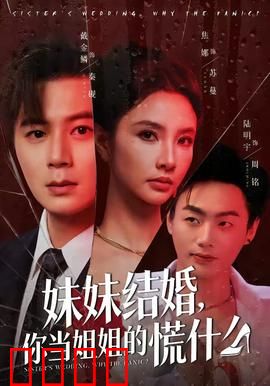 妹妹结婚，你当姐姐的慌什么：姐姐的婚恋焦虑