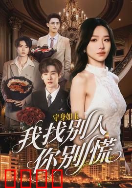 守身如玉我找别人你别慌：情感反转