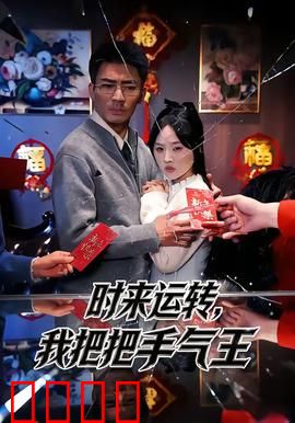 时来运转，我把把手气王：逆袭成神