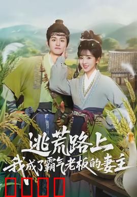 逃荒路上，我成了霸气老板的妻主：逆袭风云