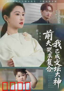 前夫哭求复合，我已成文坛大神：逆袭爽文