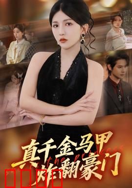 真千金马甲炸翻豪门：马甲惊天下