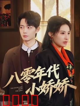 八零年代小娇娇：穿越时光的爱恋