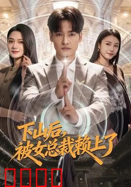 下山后，被女总裁赖上了：高手归来
